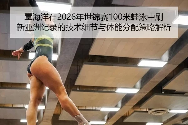 tan-hai-yang-zai-nian-shi-jin-sai-mi-wa-yong-zhong-shua-xin-ya-zhou-ji-lu-de-ji-shu-xi-jie-yu-ti-neng-fen-pei-ce-lve-2-938.jpg