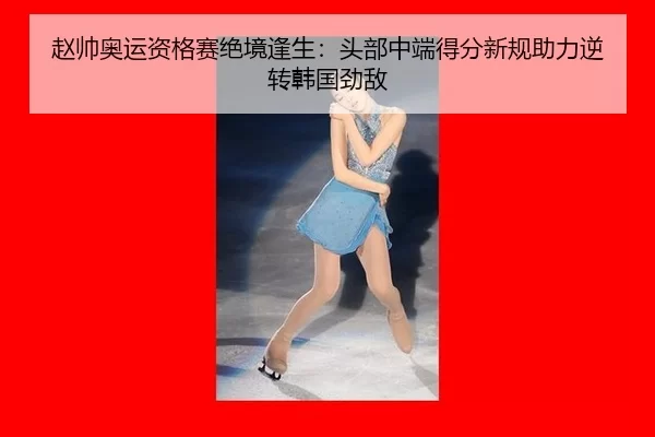 zhao-shuai-ao-yun-zi-ge-sai-jue-jing-feng-sheng-tou-bu-zhong-duan-de-fen-xin-gui-zhu-li-ni-zhuan-han-guo-jing-di-2-305.jpg